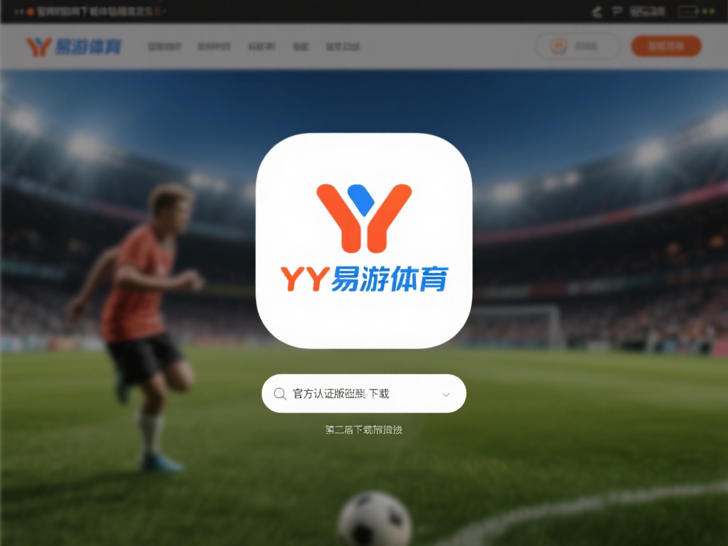 YY易游体育app官方下载全攻略：畅玩体育精彩瞬间指南 