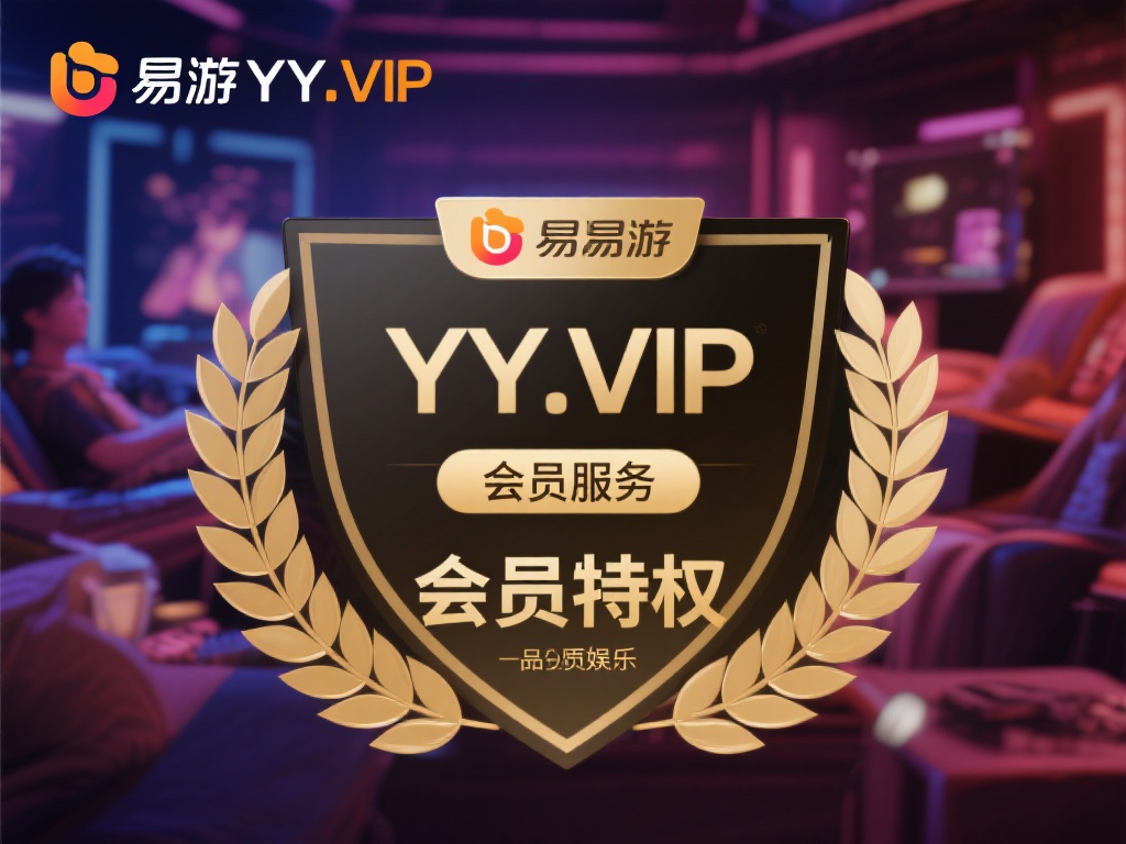 易游YY.VIP会员尊享特权,解锁顶级娱乐体验 易游YY.VIP会员尊享特权,解锁顶级娱乐体验