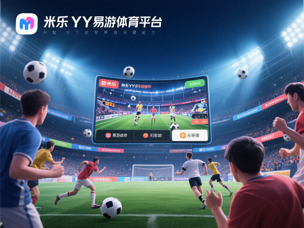 深入探索米乐YY易游体育平台的无限潜力与魅力 深入探索米乐YY易游体育平台的无限潜力与魅力