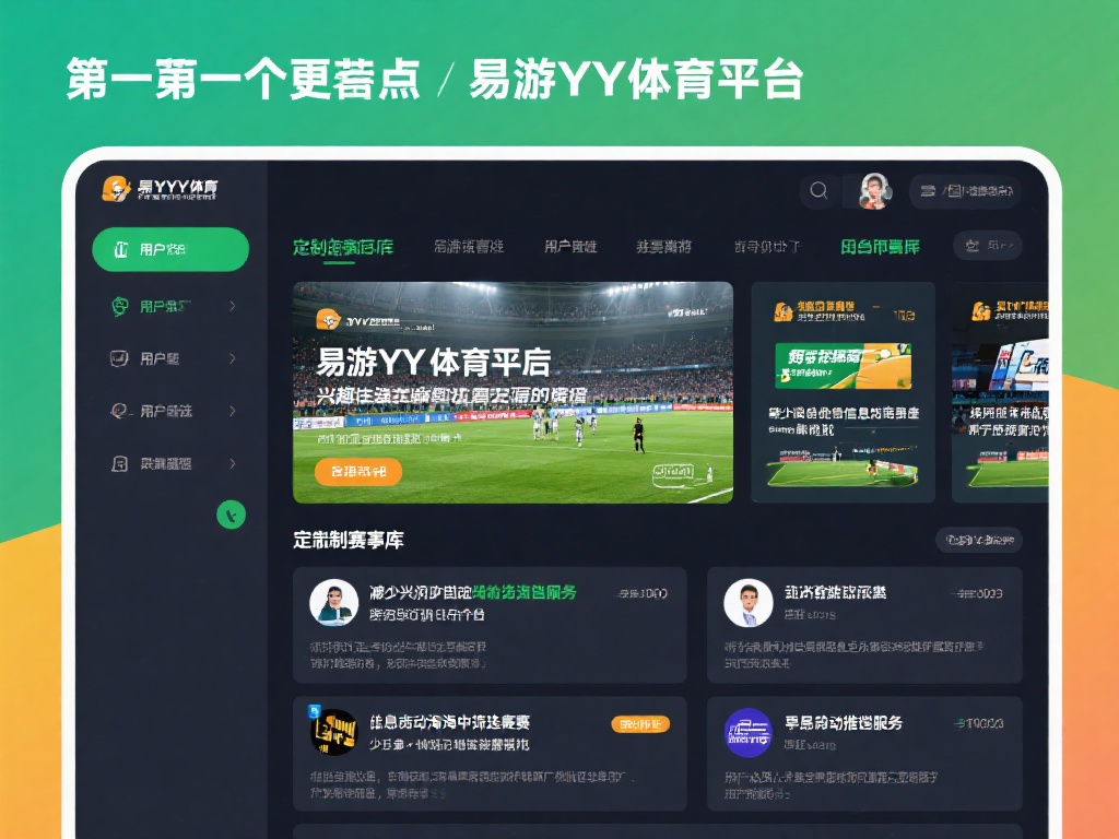 易游YY体育平台：畅享极速便捷赛事投注体验 