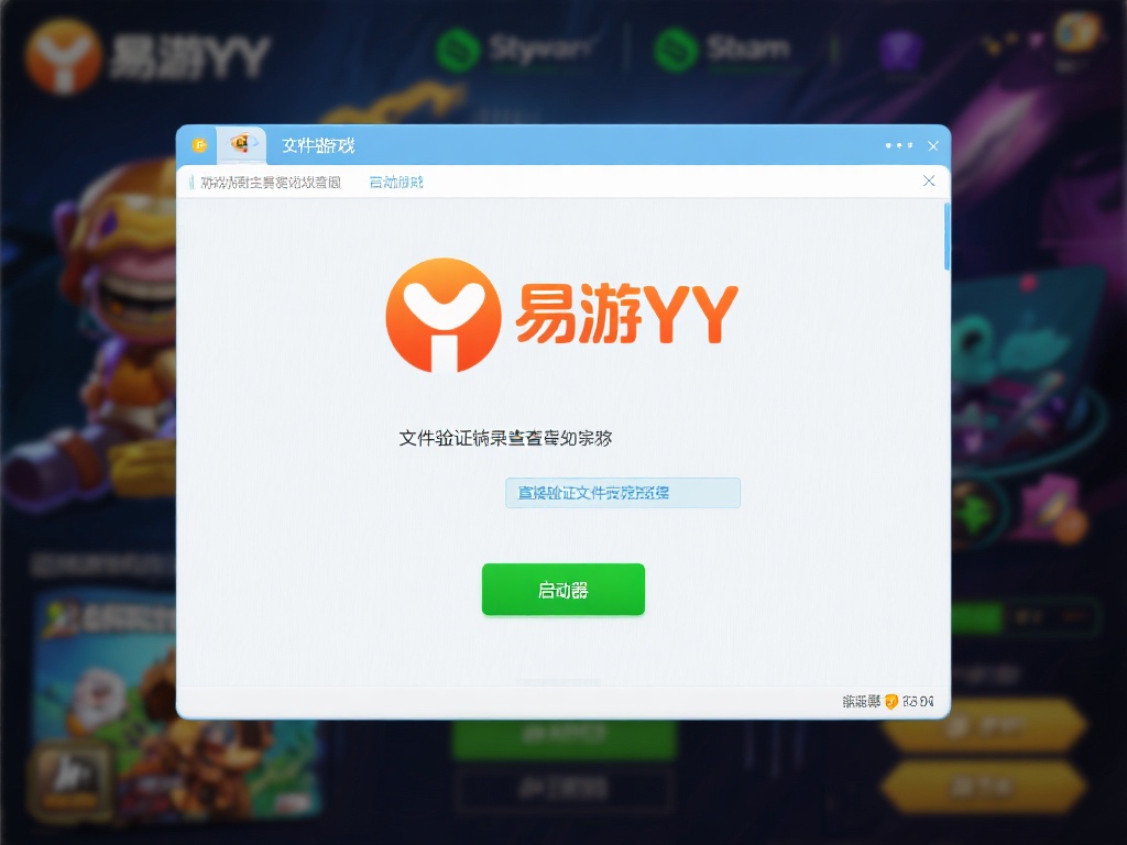 易游YY无法启动的全面排查与解决技巧指南 