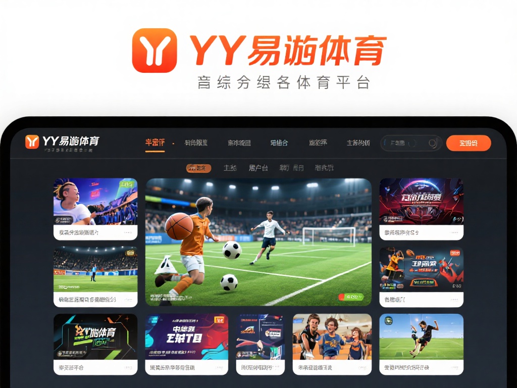 YY易游体育是否可靠？全面解析平台功能与安全保障 
