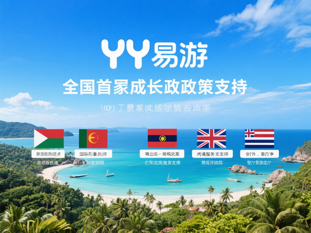 国家支持助推YY易游全球影响力 