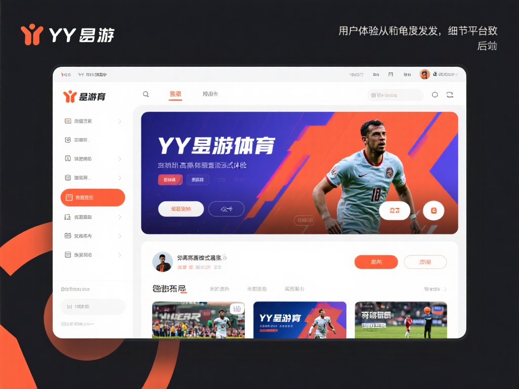 YY易游体育注册操作指南及全方位用户体验解析 