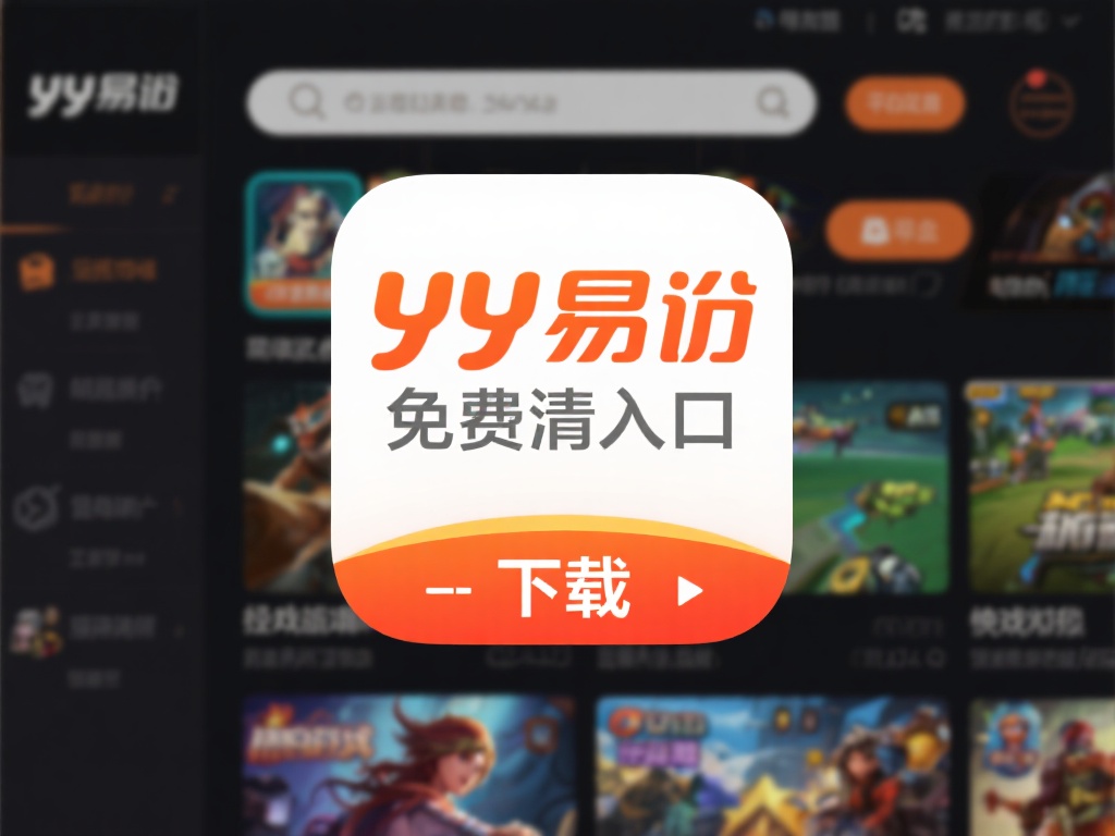 YY易游入口免费高清版：畅享游戏资源一键获取新体验 