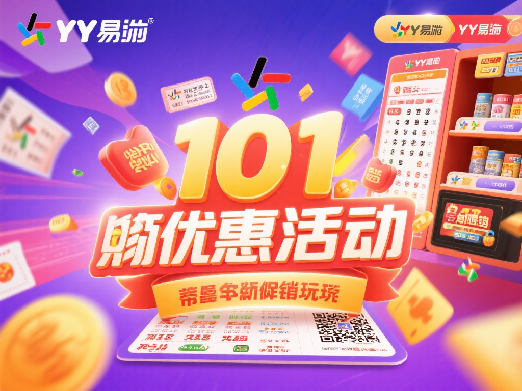 YY易游体育彩票最新活动优惠与促销信息大全 