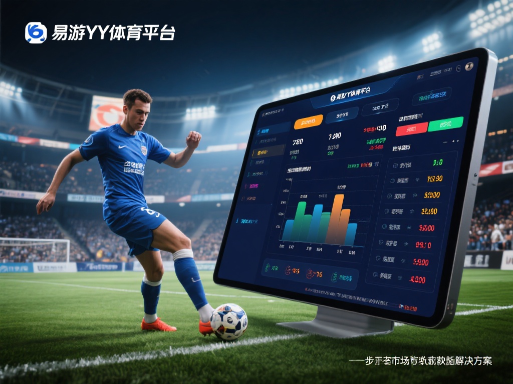 易游YY体育平台：实时赛事数据解析与精准赔率预测 