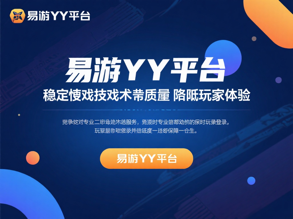 易游YY平台技术支持攻略：快速解决游戏问题指南 