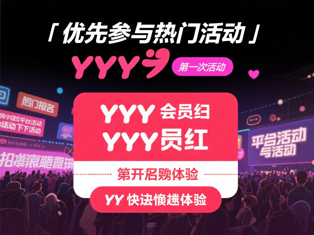 优先参与热门活动：成为YY会员后，您将能够第一时间