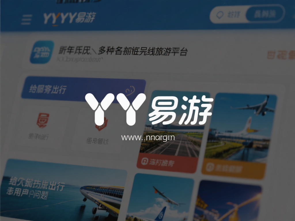 YY易游为何消失?背后原因耐人寻味 近年来,许多知名在线旅游平台纷纷崭露头角,给大众出