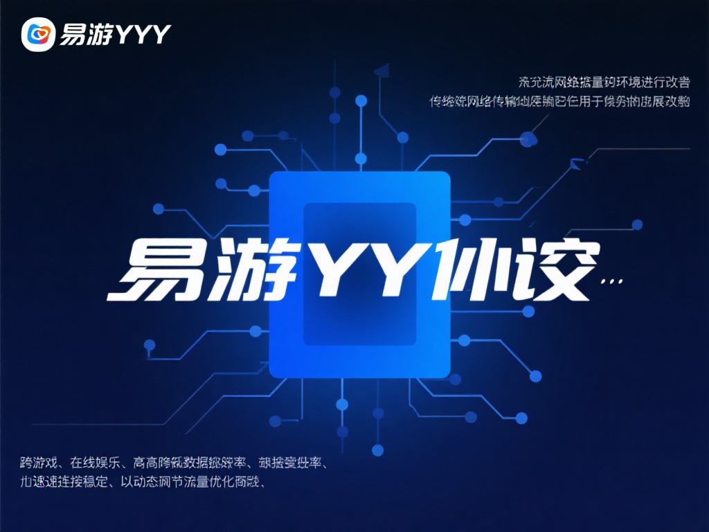 探讨易游YY协议的优缺点:它是否值得选择? 探讨易游YY协议的优缺点:它是否值得选择?