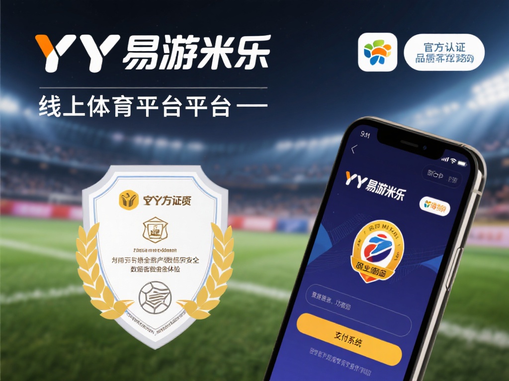YY易游米乐体育app:官方认证确保安全可靠的体育体验 对于一个线上体育娱乐平台而言,官方认证无疑是最有力